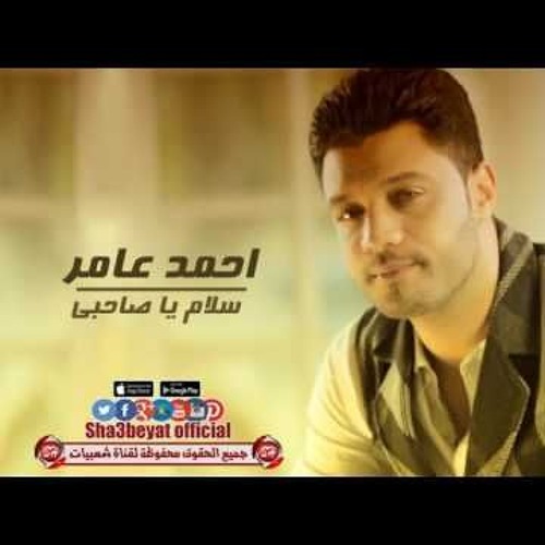 سلام يا صاحبي & سواد قلوبهم مع عبسلام واحمد عامر