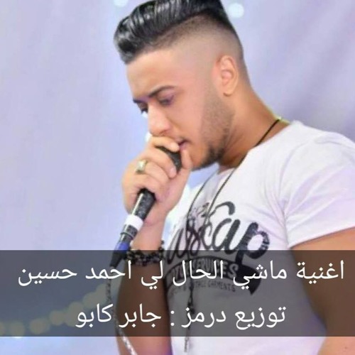 اغنية احمد حسين ماشي الحال توزيع درمز جابر كابو