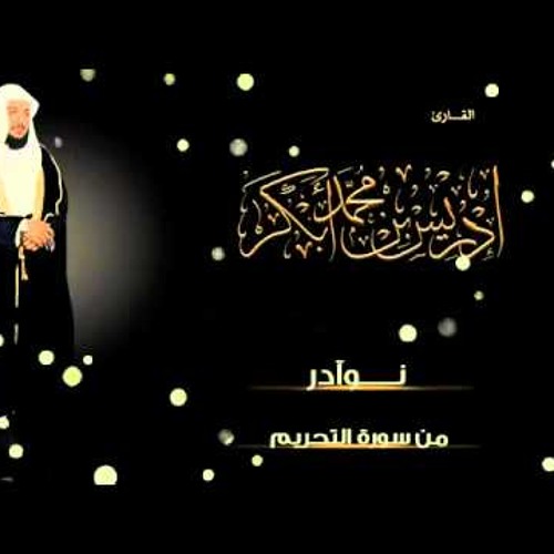 نوادر التلاوات الخاشعه وجميلة في ترتيلها ~ إدريس أبكر