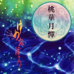 Yume Oboro「 ゆめおぼろ 」 (桃華月憚 OP)