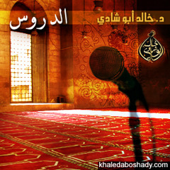 دروس المحاسبة للدكتور خالد أبو شادي - الدرس الثاني- المراقبة في ضوء أسماء الله الحسنى