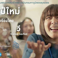 เพลงพระราชนิพนธ์ พรปีใหม่ - ธงไชย แมคอินไตย์ และ วิโอเลต วอเทียร์ Ost.พรจากฟ้า