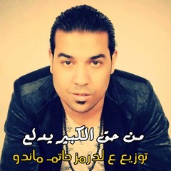 من حق الكبير يدلع غناء محمود سمير توزيع حاتم ماندو شغل عالي ويرقص