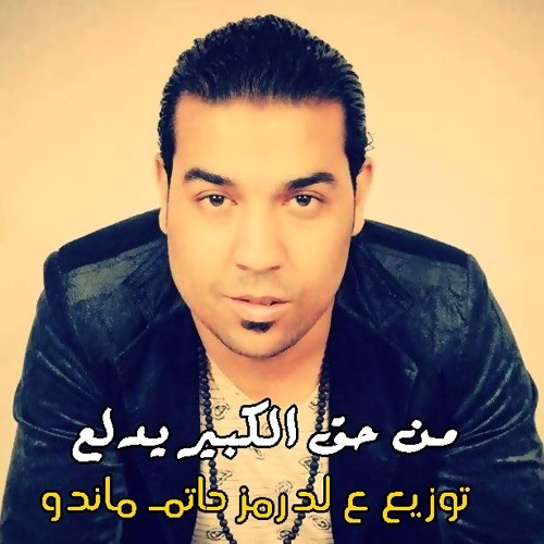 من حق الكبير يدلع غناء محمود سمير توزيع حاتم ماندو شغل عالي ويرقص