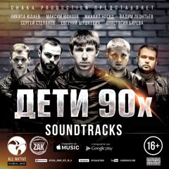 All Native - Aooh (OST Дети 90х)