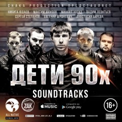 All Native - Friends (OST Дети 90х)