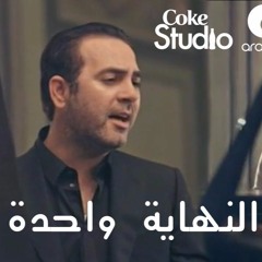 وائل جسار - معارف و النهاية واحدة - Coke Studio