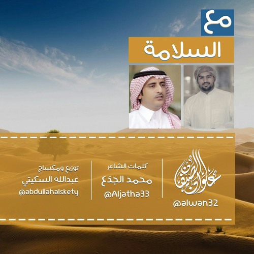 مع السلامة | علوان الصيفان | بدون ايقاع 2016