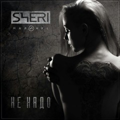 Sheri Marshel - Не Надо