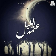 Kamal El-Masry - عتمه الليل