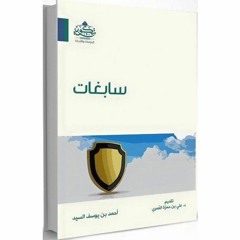 02 قراءة ك/ سابغات - أحمد السيد