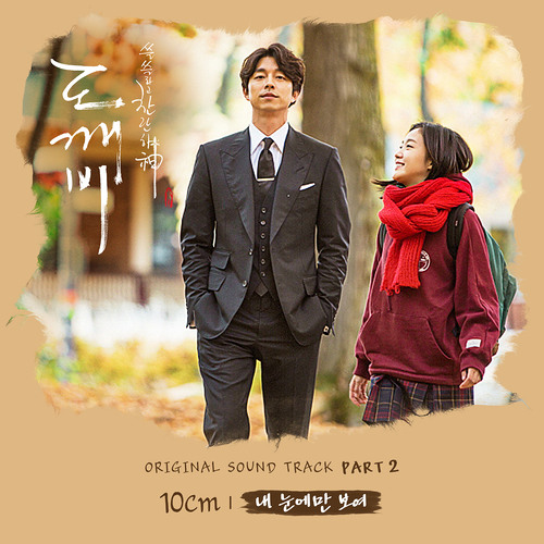 My Eyes (내 눈에만 보여) - 10cm - Goblin/도깨비 OST Part.2