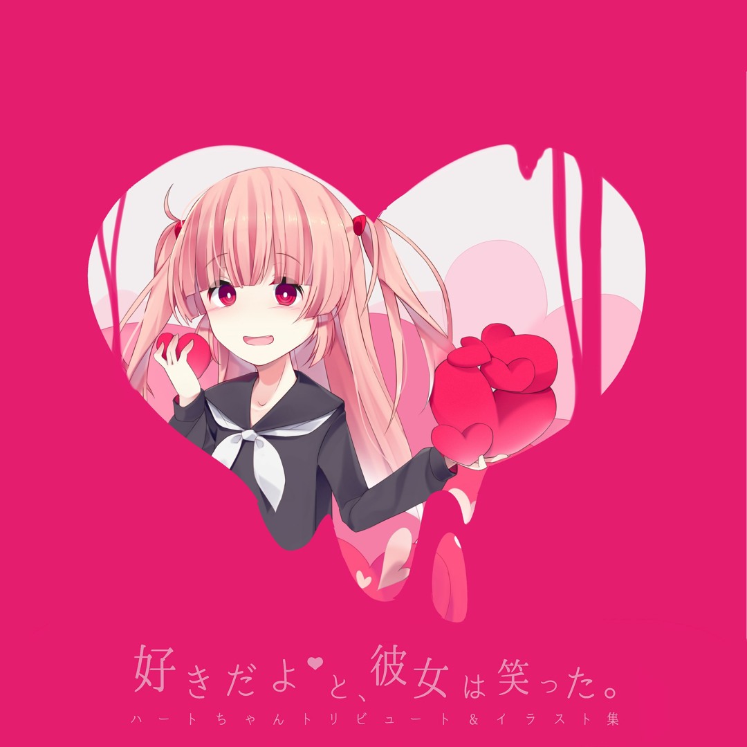 Stream 好きだよ と、彼女は笑った。 - heart chan tribute