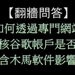 翻墙问答：Gooligan木马肆虐