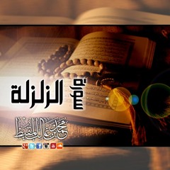 Surah Az-Zalzalah | سورة الزلزلة