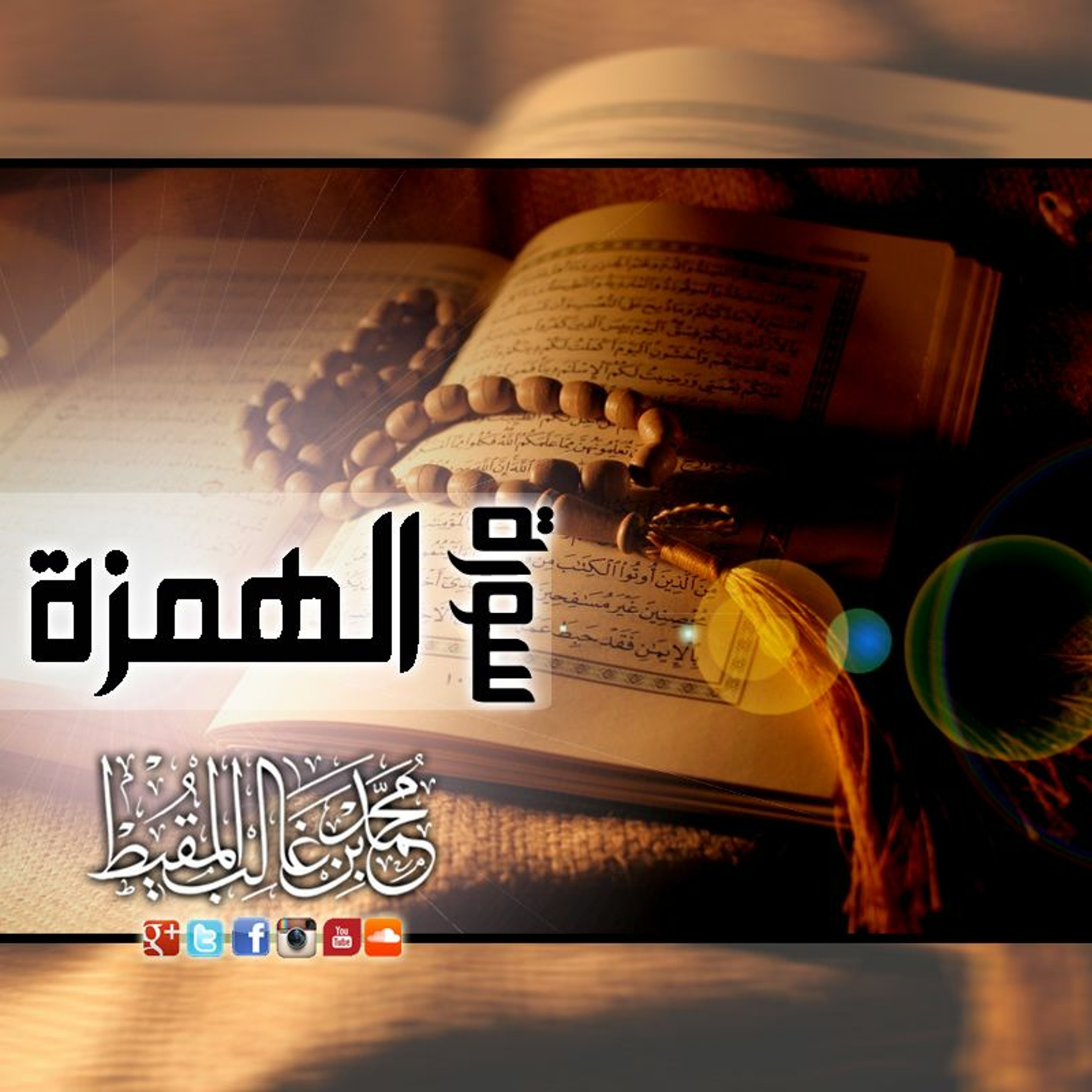 Surah Al-Humazah | سورة الهمزة episode artwork