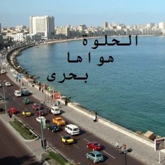الحلوة هواها بحري - بقلمي/ يوسف عبدالكريم