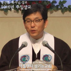 미움이 있는 곳에 사랑을 (눅 2:14 & 마 5:9) [2016년 12월 4일 주일설교 | 애틀랜타 섬기는교회 안선홍 목사]