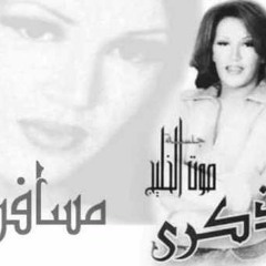 جالو حبيبك مسافر .. ذكرى محمد