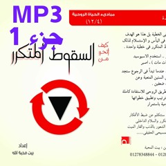 الحلقة 6 - اسباب السقوط المتكرر