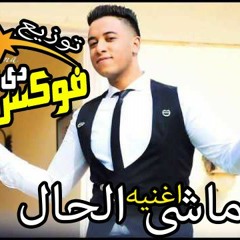 احمد حسين ماشى الحال توزيع دى جى فوكس2017