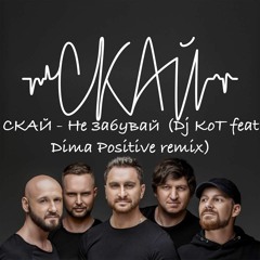 СКАЙ - Не Забувай (Dj KoT Feat Dima Positive Remix)