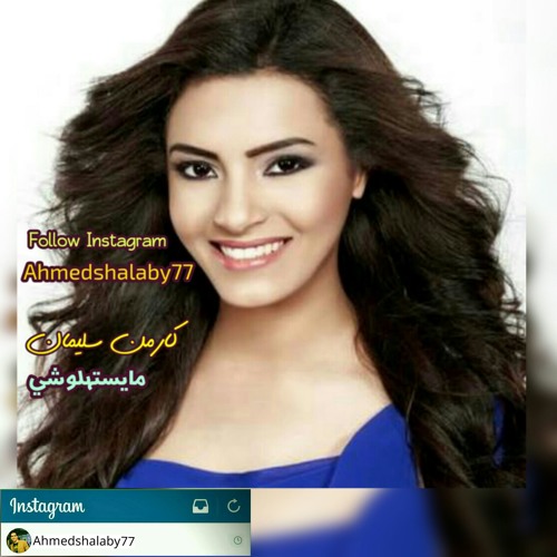 كارمن سليمان - مايستهلوشى - حسن الشافعى