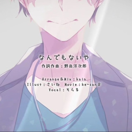 Soraru - It's Nothing【君の名は。】なんでもないや 歌ってみた【そらる】 (Nandemonaiya)