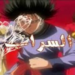 السراب - ايروكا