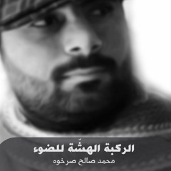 الركبة الهشّة للضوء - محمد صرخوه