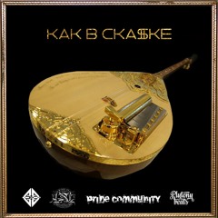 KZB - Как в сказке (prod by Plutony)