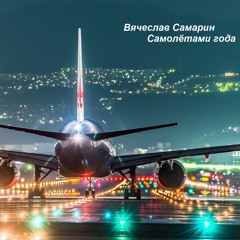 Вячеслав Самарин - Не Грусти Об Этом (самолётами года)