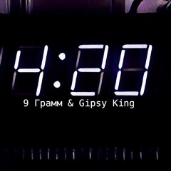 9 Грамм - 420 (при уч. Gipsy King)