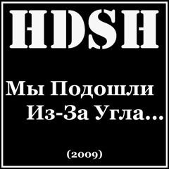 HDSH (Boar, Cooper, Soke) - Река (Prod. Boar)