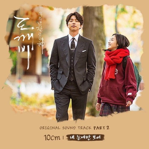 My Eyes (내 눈에만 보여 Inst.) - 10cm - Goblin/도깨비 OST Part.2