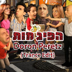 הפיג'מות 2016 - (DJREMO Vs Doron Peretz Trance Edit) להורדה