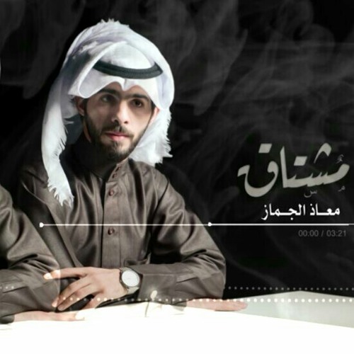 مشتاق.. معاذ الجماز