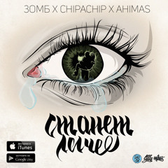 Зомб x ChipaChip x Ahimas - Станет легче