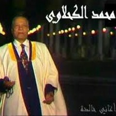 محمد الكحلاوي اغنية لاجل النبي من حفله قديمة