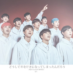 PENTAGON(펜타곤)_-_どうして君を好きになってしまったんだろう (Cover) Studio Ver.