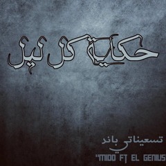 حـكـايـة كـل لـيـل