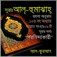 104. সূরা আল্‌ হুমাঝাহ্‌ (Surah Al Humaza) Bangla Translate