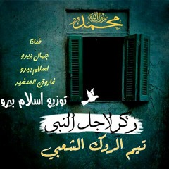 زكر لاجل النبي تيم الروك الشعبي