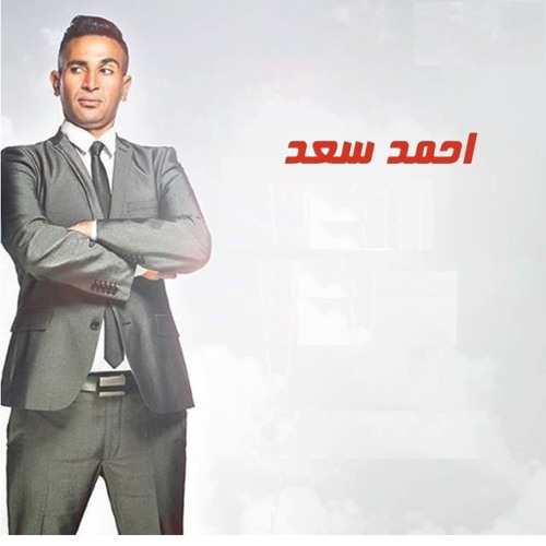 جديد أحمد سعد 2017 اغنية لوعاوزة تقسى , جديد , جامدة اووووى