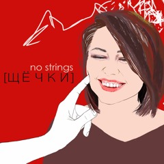 Костя Битеев (No Strings) - Щечки(single 2016)
