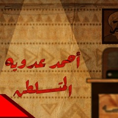 احمد عدوية جديد 2017 اغنية المتسلطن "دلعلنا المدلع"