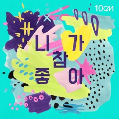 10cm - I Really Like You
