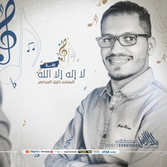 زفة لا إله إلا الله | خليل الجردابي