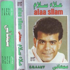 علاء سلام  - اليوم ده حلو