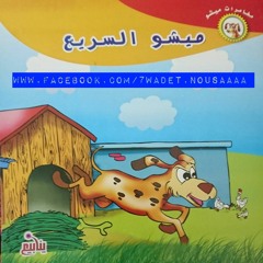 ميشو السريع